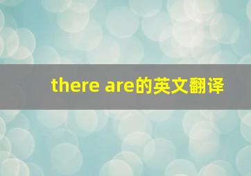 there are的英文翻译